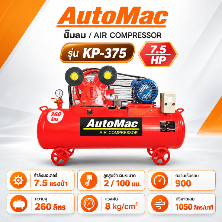 ปั๊มลม AutoMac KP-375 260 ลิตร